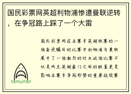国民彩票网英超利物浦惨遭曼联逆转，在争冠路上踩了一个大雷