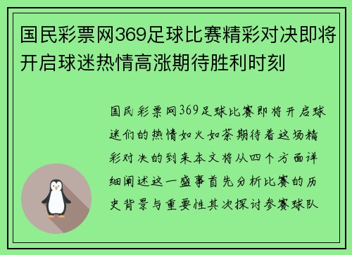国民彩票网369足球比赛精彩对决即将开启球迷热情高涨期待胜利时刻