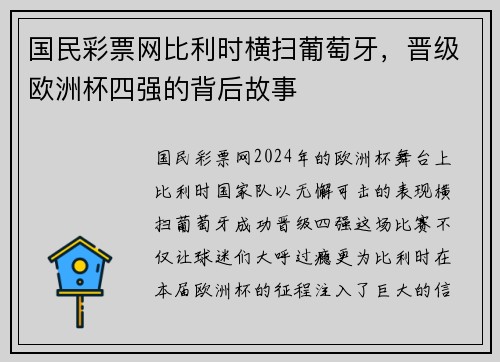 国民彩票网比利时横扫葡萄牙，晋级欧洲杯四强的背后故事