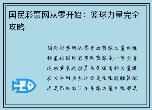 国民彩票网从零开始：篮球力量完全攻略