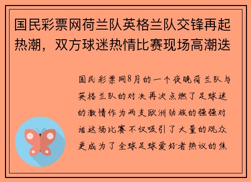 国民彩票网荷兰队英格兰队交锋再起热潮，双方球迷热情比赛现场高潮迭起