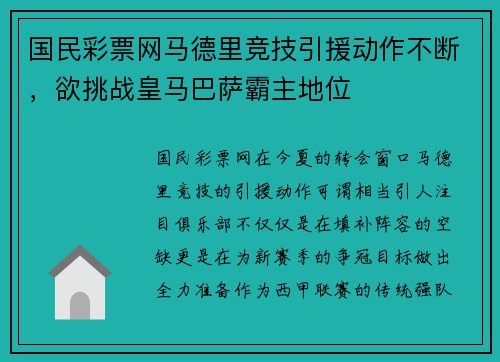 国民彩票网马德里竞技引援动作不断，欲挑战皇马巴萨霸主地位