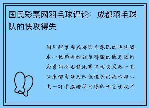 国民彩票网羽毛球评论：成都羽毛球队的快攻得失