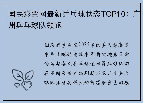国民彩票网最新乒乓球状态TOP10：广州乒乓球队领跑