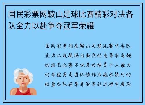 国民彩票网鞍山足球比赛精彩对决各队全力以赴争夺冠军荣耀