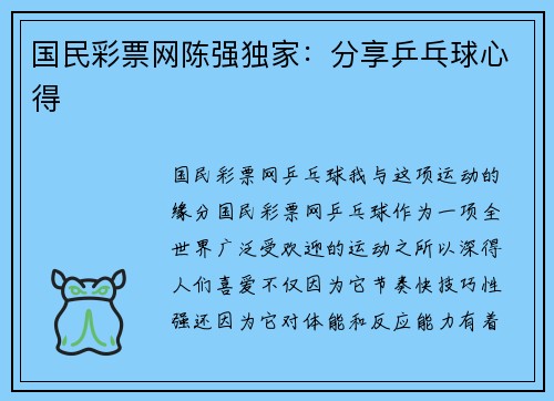 国民彩票网陈强独家：分享乒乓球心得