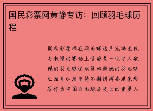 国民彩票网黄静专访：回顾羽毛球历程