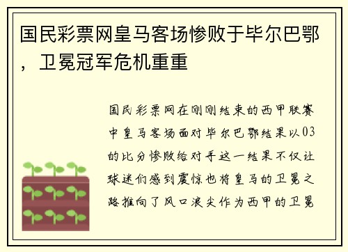 国民彩票网皇马客场惨败于毕尔巴鄂，卫冕冠军危机重重