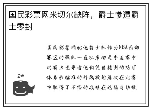 国民彩票网米切尔缺阵，爵士惨遭爵士零封