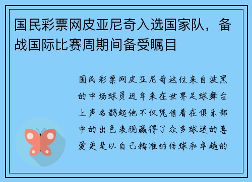 国民彩票网皮亚尼奇入选国家队，备战国际比赛周期间备受瞩目