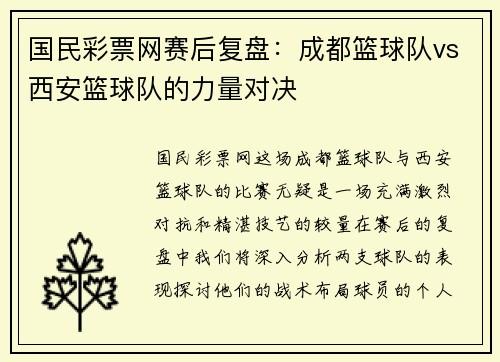 国民彩票网赛后复盘：成都篮球队vs西安篮球队的力量对决