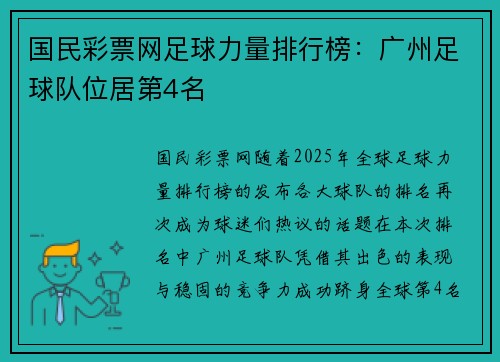 国民彩票网足球力量排行榜：广州足球队位居第4名