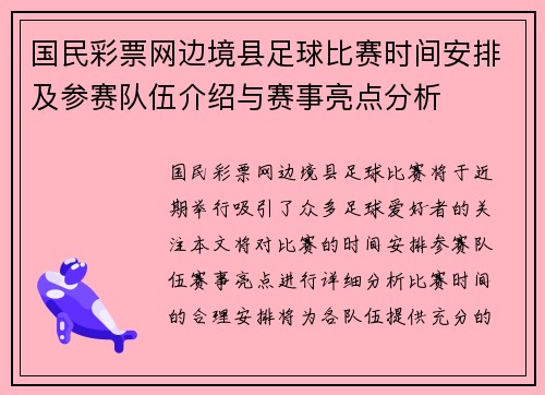 国民彩票网边境县足球比赛时间安排及参赛队伍介绍与赛事亮点分析