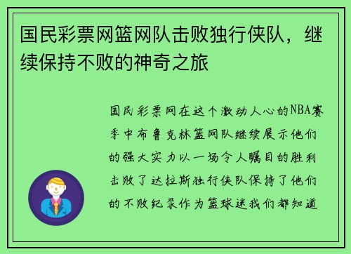 国民彩票网篮网队击败独行侠队，继续保持不败的神奇之旅