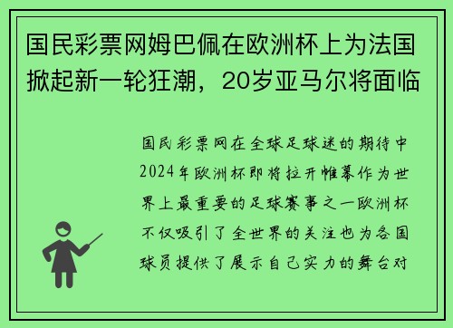 国民彩票网姆巴佩在欧洲杯上为法国掀起新一轮狂潮，20岁亚马尔将面临挑战