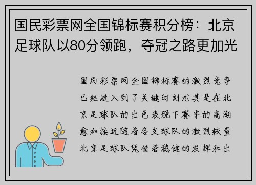 国民彩票网全国锦标赛积分榜：北京足球队以80分领跑，夺冠之路更加光明