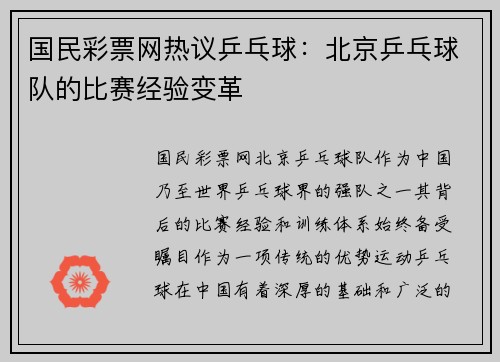 国民彩票网热议乒乓球：北京乒乓球队的比赛经验变革