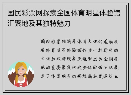 国民彩票网探索全国体育明星体验馆汇聚地及其独特魅力
