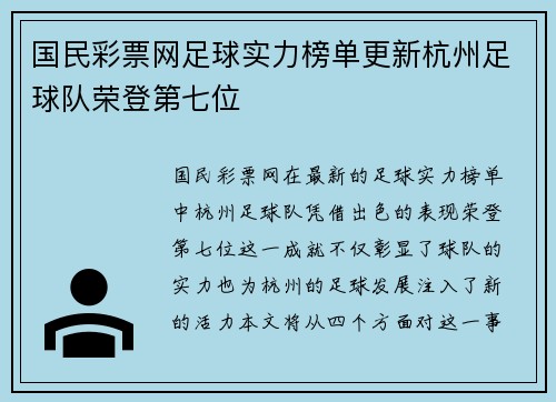 国民彩票网足球实力榜单更新杭州足球队荣登第七位
