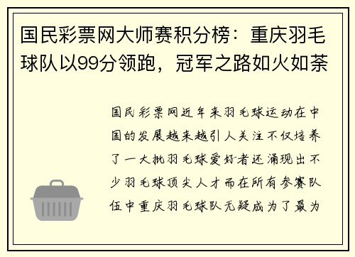 国民彩票网大师赛积分榜：重庆羽毛球队以99分领跑，冠军之路如火如荼