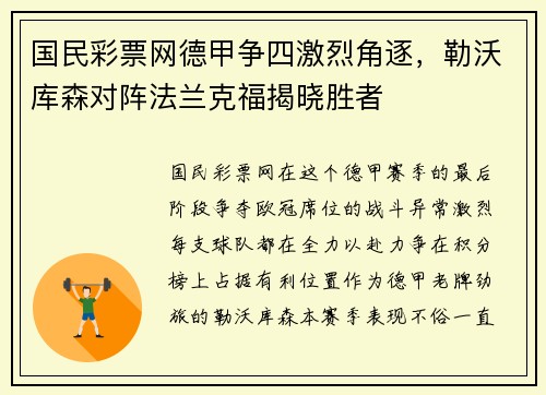 国民彩票网德甲争四激烈角逐，勒沃库森对阵法兰克福揭晓胜者