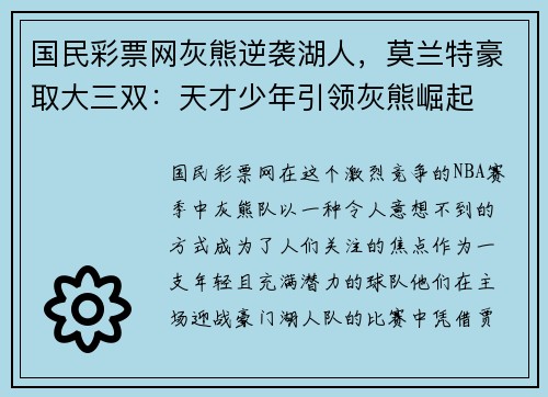 国民彩票网灰熊逆袭湖人，莫兰特豪取大三双：天才少年引领灰熊崛起