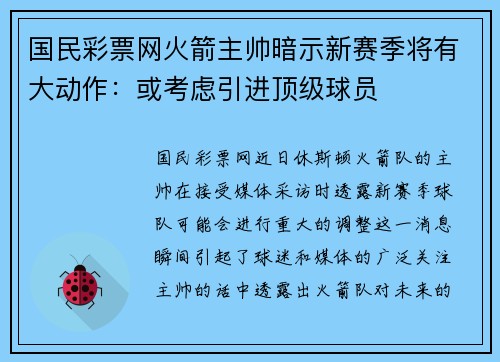 国民彩票网火箭主帅暗示新赛季将有大动作：或考虑引进顶级球员