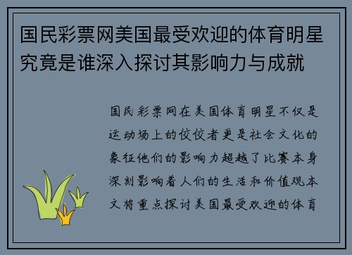 国民彩票网美国最受欢迎的体育明星究竟是谁深入探讨其影响力与成就