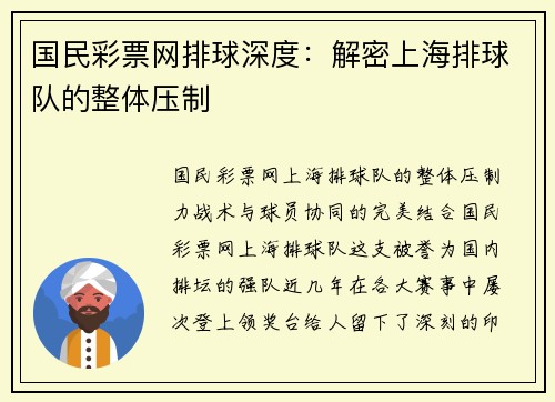 国民彩票网排球深度：解密上海排球队的整体压制