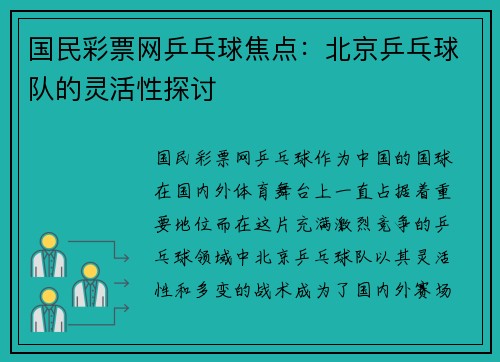 国民彩票网乒乓球焦点：北京乒乓球队的灵活性探讨