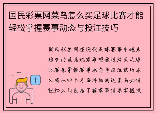 国民彩票网菜鸟怎么买足球比赛才能轻松掌握赛事动态与投注技巧