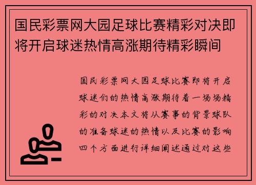 国民彩票网大园足球比赛精彩对决即将开启球迷热情高涨期待精彩瞬间