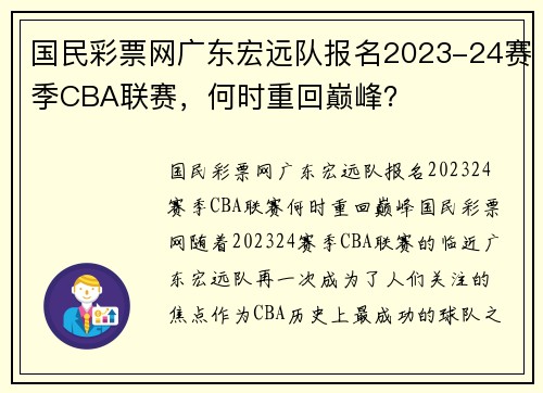 国民彩票网广东宏远队报名2023-24赛季CBA联赛，何时重回巅峰？