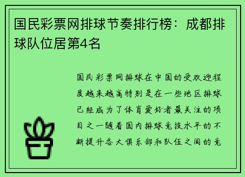 国民彩票网排球节奏排行榜：成都排球队位居第4名