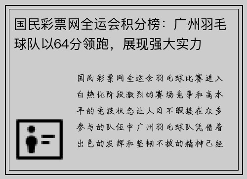 国民彩票网全运会积分榜：广州羽毛球队以64分领跑，展现强大实力