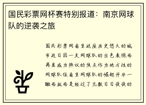 国民彩票网杯赛特别报道：南京网球队的逆袭之旅