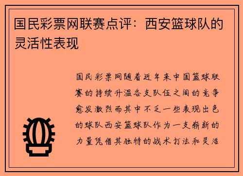 国民彩票网联赛点评：西安篮球队的灵活性表现