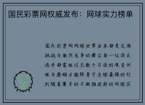国民彩票网权威发布：网球实力榜单