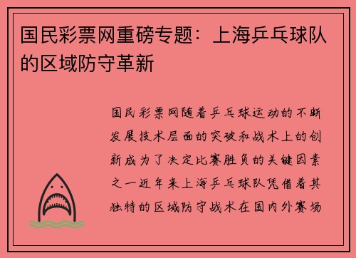 国民彩票网重磅专题：上海乒乓球队的区域防守革新