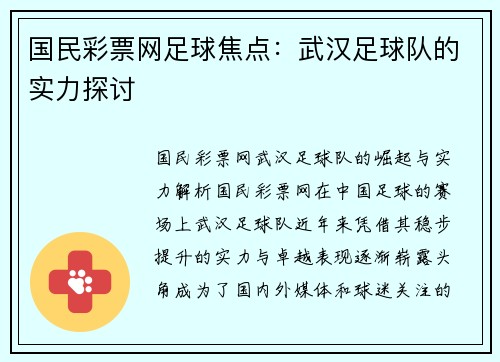 国民彩票网足球焦点：武汉足球队的实力探讨