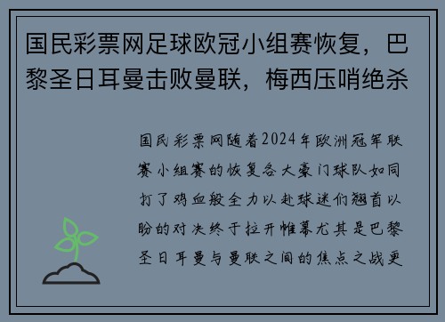 国民彩票网足球欧冠小组赛恢复，巴黎圣日耳曼击败曼联，梅西压哨绝杀！