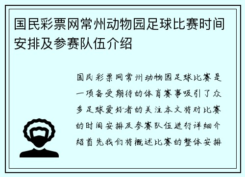 国民彩票网常州动物园足球比赛时间安排及参赛队伍介绍