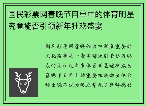 国民彩票网春晚节目单中的体育明星究竟能否引领新年狂欢盛宴