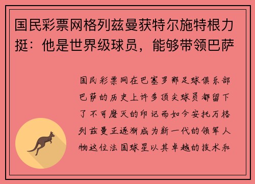 国民彩票网格列兹曼获特尔施特根力挺：他是世界级球员，能够带领巴萨冲击西甲