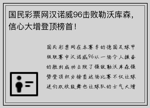 国民彩票网汉诺威96击败勒沃库森，信心大增登顶榜首！