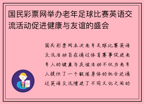 国民彩票网举办老年足球比赛英语交流活动促进健康与友谊的盛会
