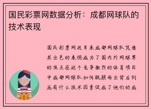 国民彩票网数据分析：成都网球队的技术表现