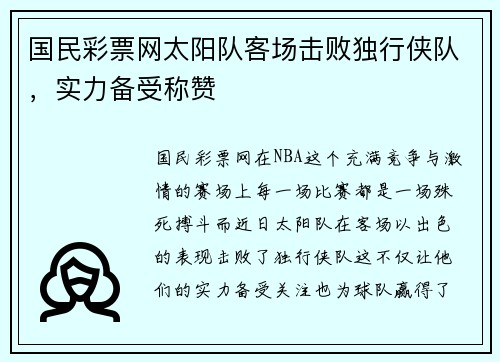 国民彩票网太阳队客场击败独行侠队，实力备受称赞