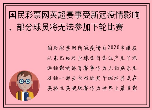 国民彩票网英超赛事受新冠疫情影响，部分球员将无法参加下轮比赛