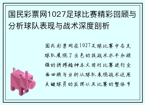 国民彩票网1027足球比赛精彩回顾与分析球队表现与战术深度剖析